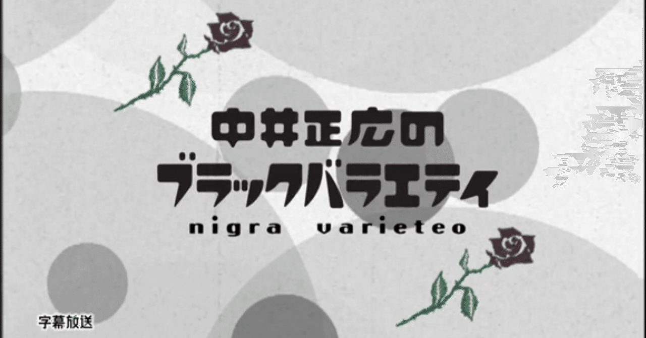 中井正広のブラックバラエティの思い出｜村野玉露