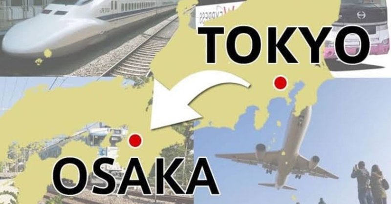 4年間色々試した東京-大阪間の移動手段