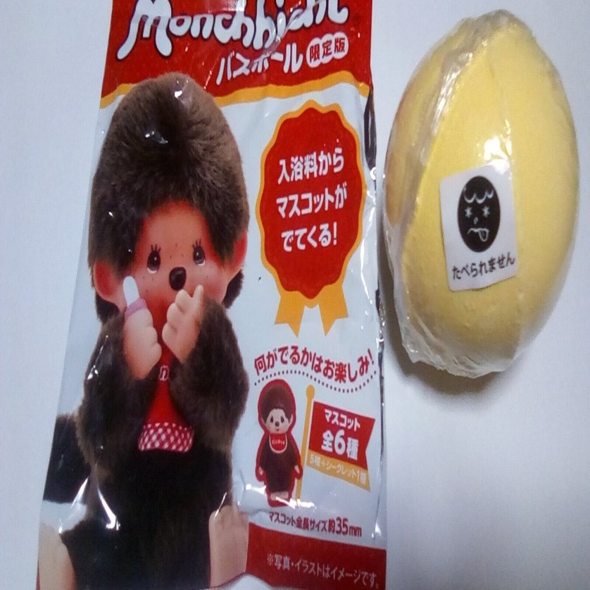 バスボール】モンチッチバスボール(限定版)を使ってみた｜margrete