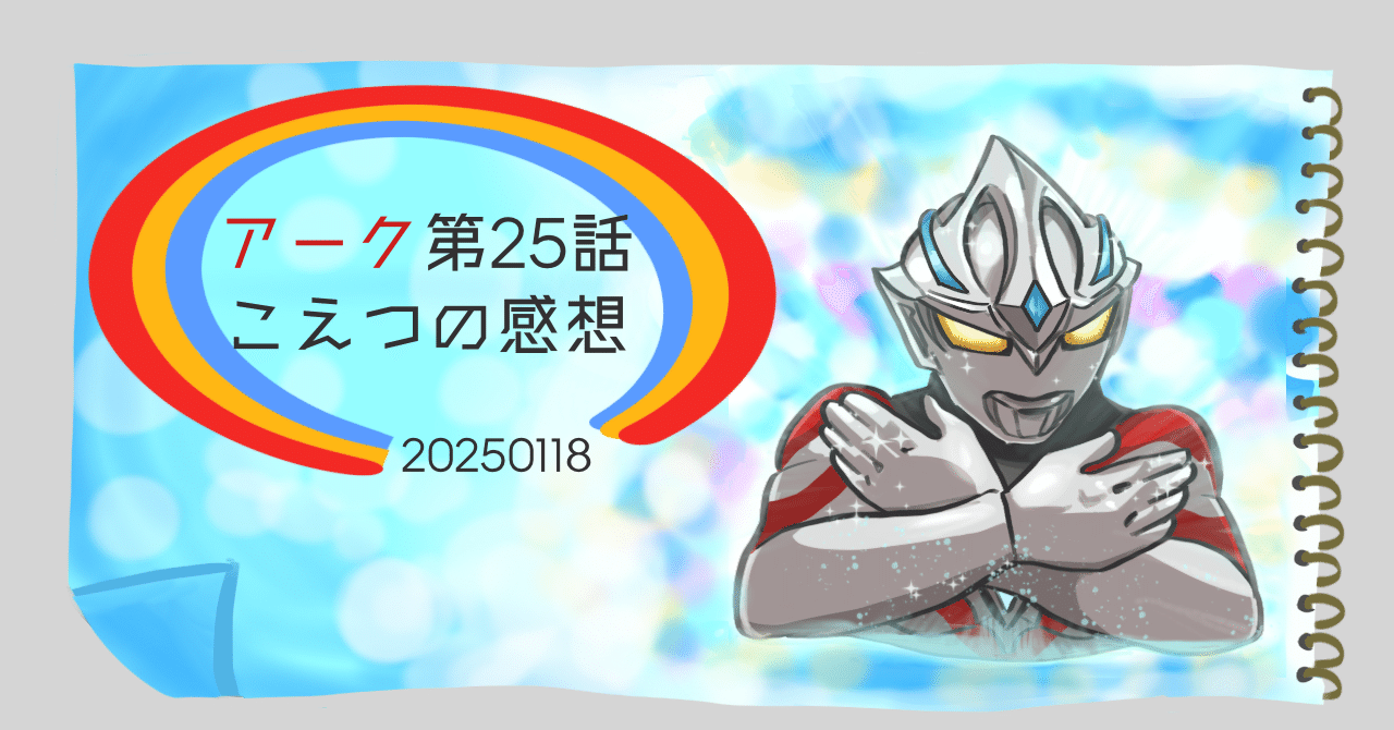 ウルトラマンアーク】第24話～第25話（最終話）のあらすじ＆場面