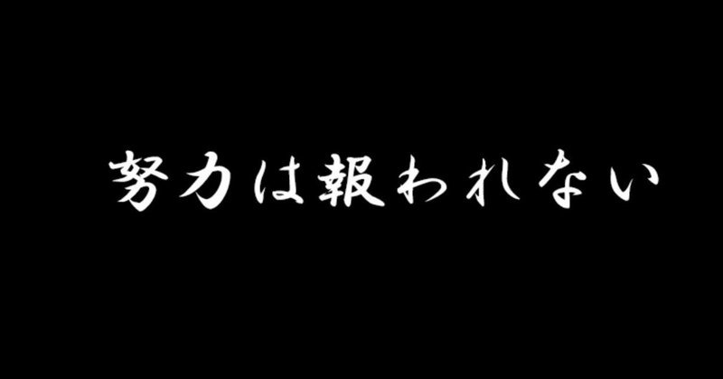 努力は報われないかもしれない 滝川雄介 無敵コミュニケーション Note 努力は報われないかもしれない 滝川雄介 無敵コミュニケーション Note
