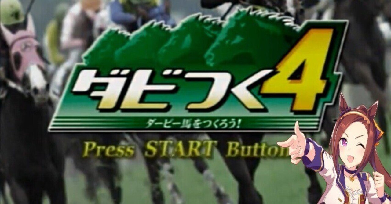 ダビつく4 ダービー馬をつくろう！】我道驀進！ 驀進王の血よ永遠に