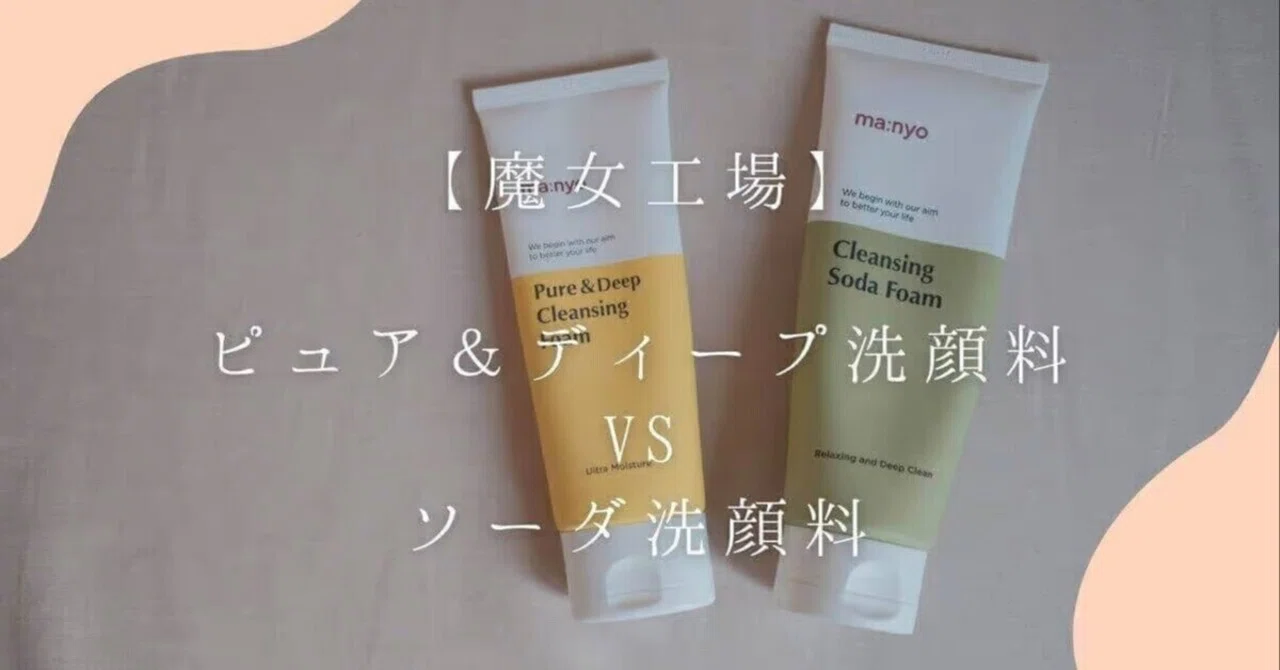 魔女工場の洗顔2種徹底比較】ピュア＆ディープ洗顔料 VS ソーダ洗顔料 