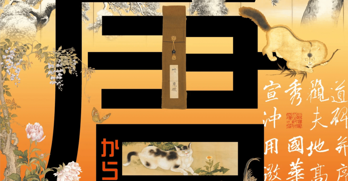三井家の華麗なる「唐ごのみ」に思いをはせてきました。【三井 三井家の華麗なる「唐ごのみ」に思いをはせてきました。【三井