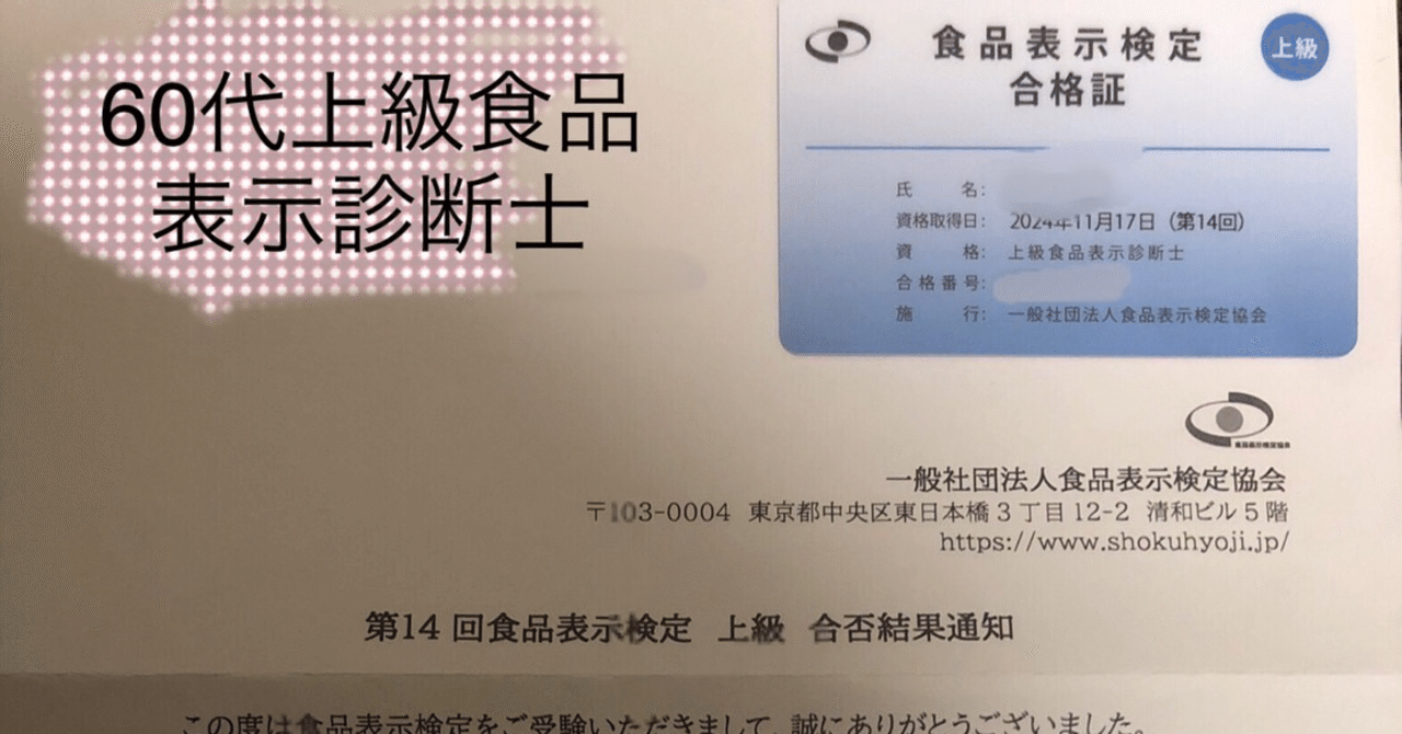 食品表示検定上級試験対策を教えます｜60代で食品表示診断士（上級）に