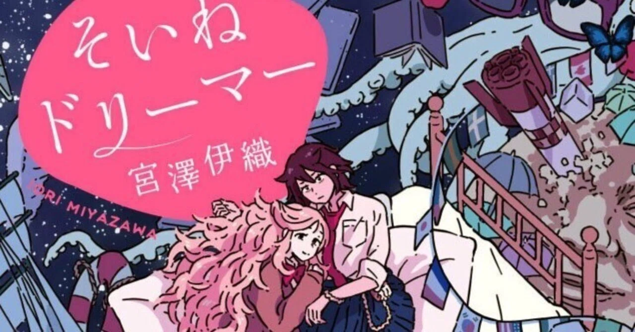 そいねドリーマー 』宮澤伊織（著）｜ノベツ
