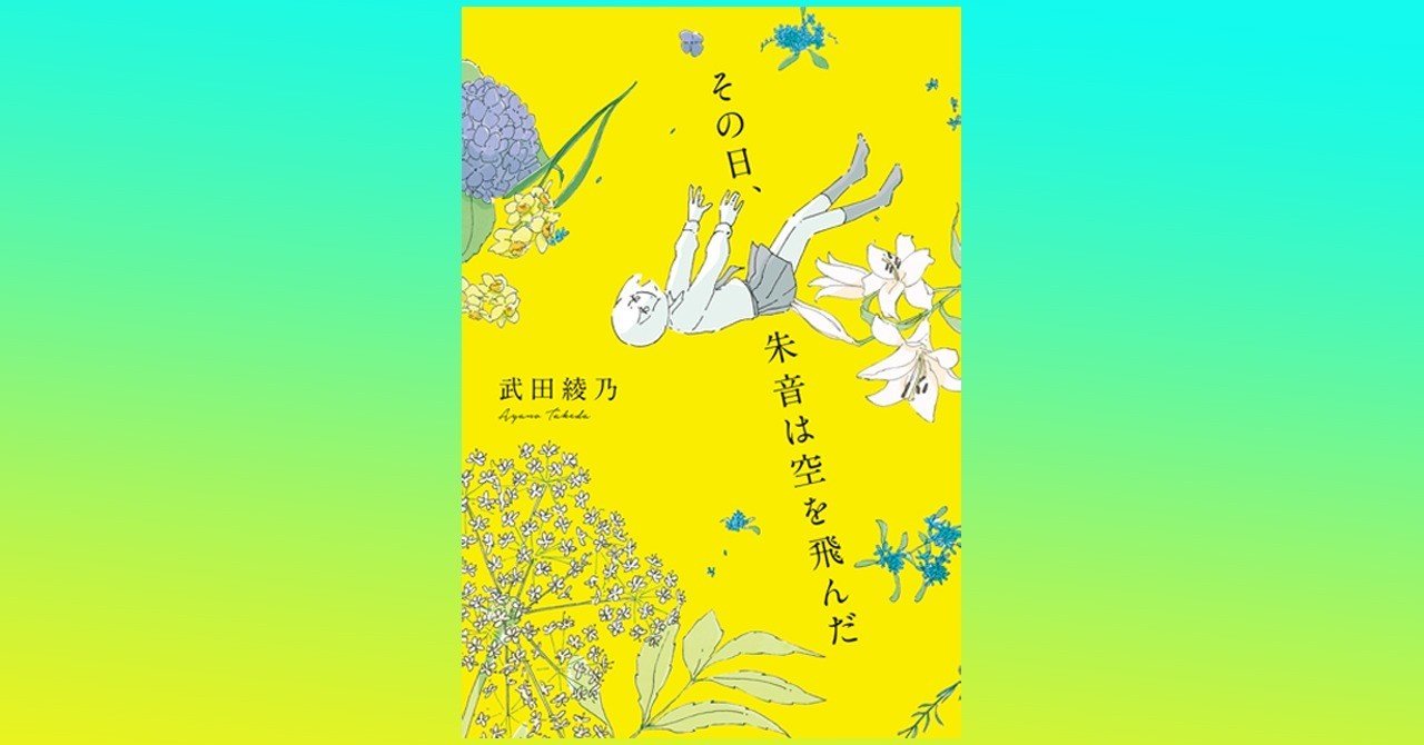その日 朱音は空を飛んだ 2 武田綾乃 幻冬舎 電子書籍 Note