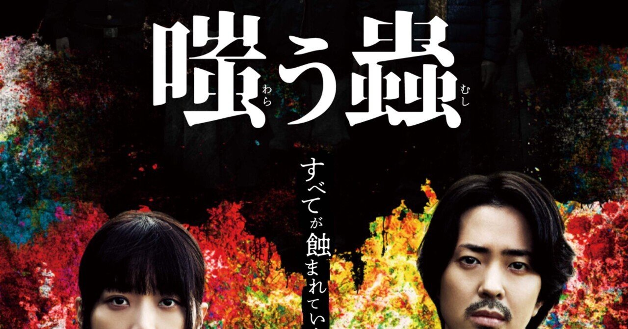 嗤う蟲』は新たな“ヒトコワ映画”の快作だ！ 田口トモロヲ演じる悪役は間違いなくMVP｜Real Sound｜リアルサウンド 映画部 嗤う蟲