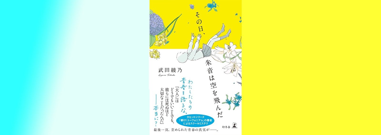 「その日、朱音は空を飛んだ」 武田綾乃 著者直筆サイン本 新品未読 響け！ユーフォニア厶 その日、朱音は空を飛んだ | 武田 綾乃 |本 | 通販 |