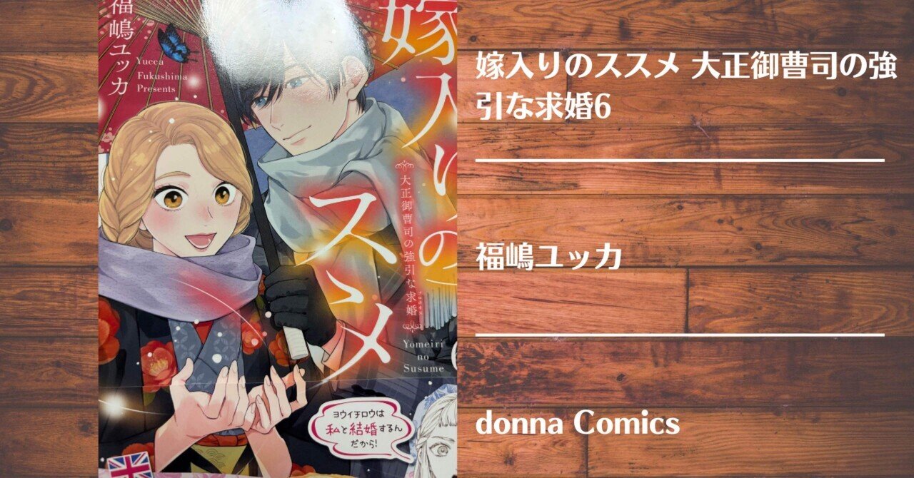 嫁入りのススメ 7 : 大正御曹司の強引な求婚 嫁入りのススメ～大正御曹司の強引な求婚～7 (comic donna
