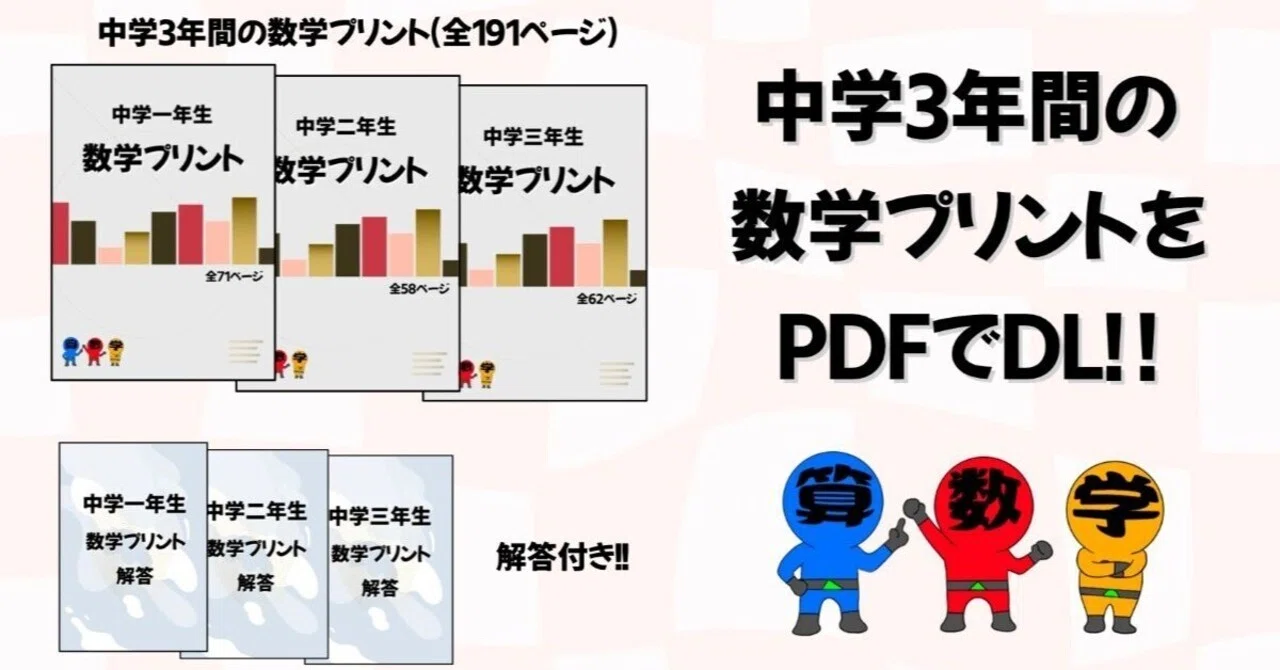 中学校3年間の数学プリントをPDFでまとめてダウンロード!|hiro先生 中学校3年間の数学プリントをPDFでまとめてダウンロード!|hiro先生