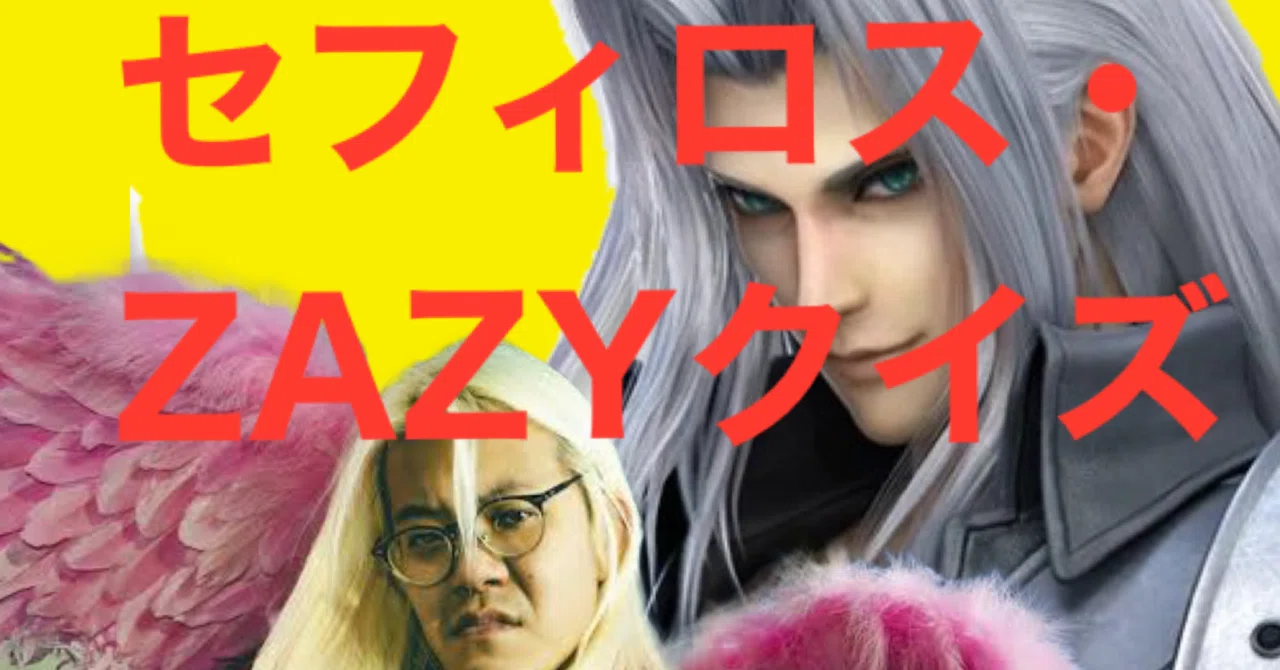 Sephiroth ZAZY Quiz｜My