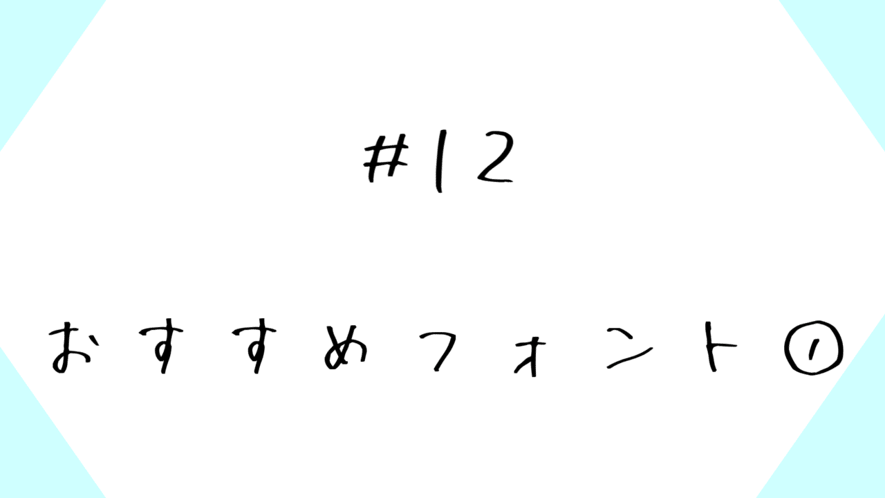 12 おすすめフォント Cossy Note 12 おすすめフォント Cossy Note