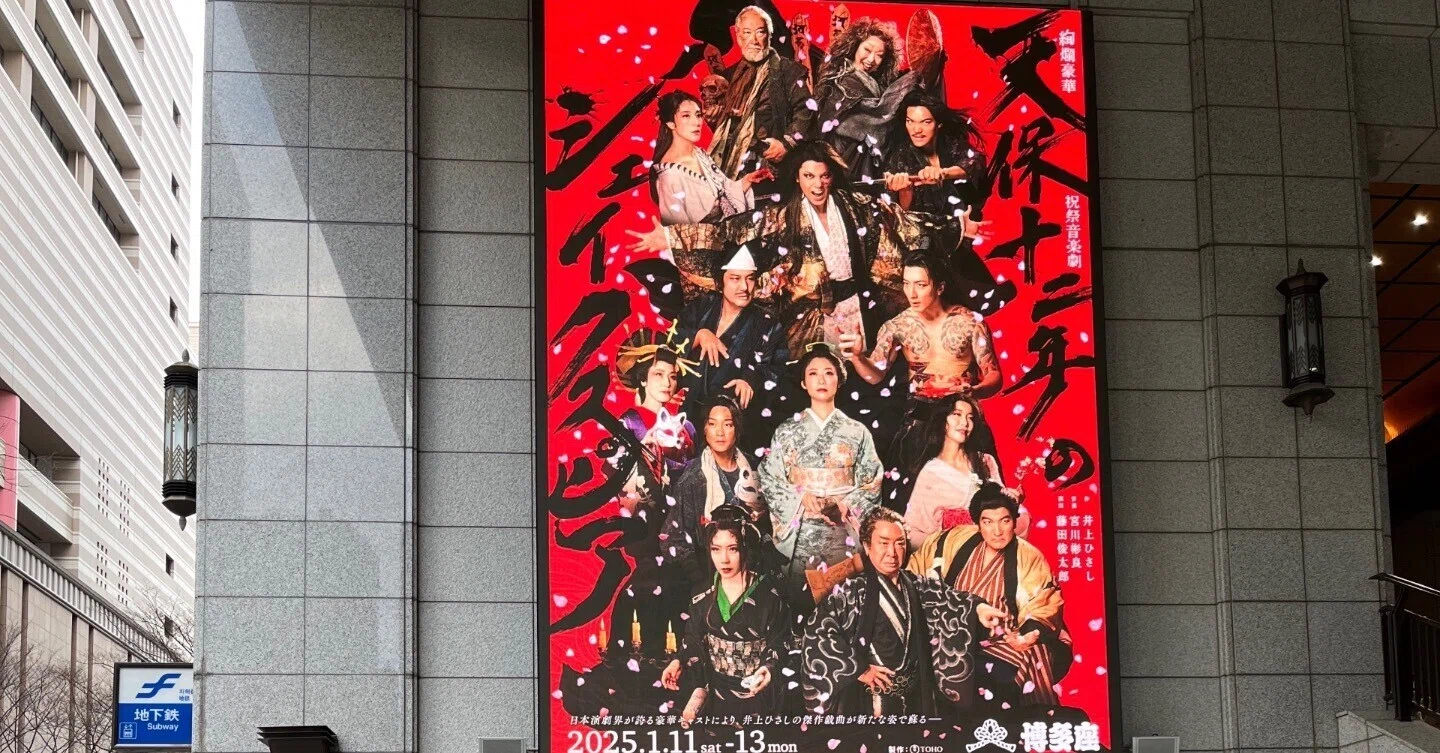 舞台感想】きれいはきたない／絢爛豪華祝祭音楽劇「天保十二年の 