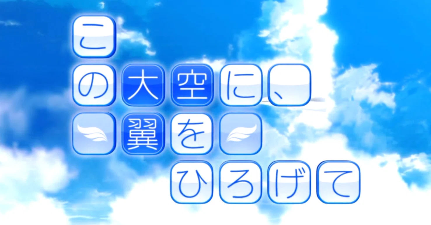 ゲーム感想 この大空に、翼をひろげて【ネタバレ有り】｜UndefinedWorld
