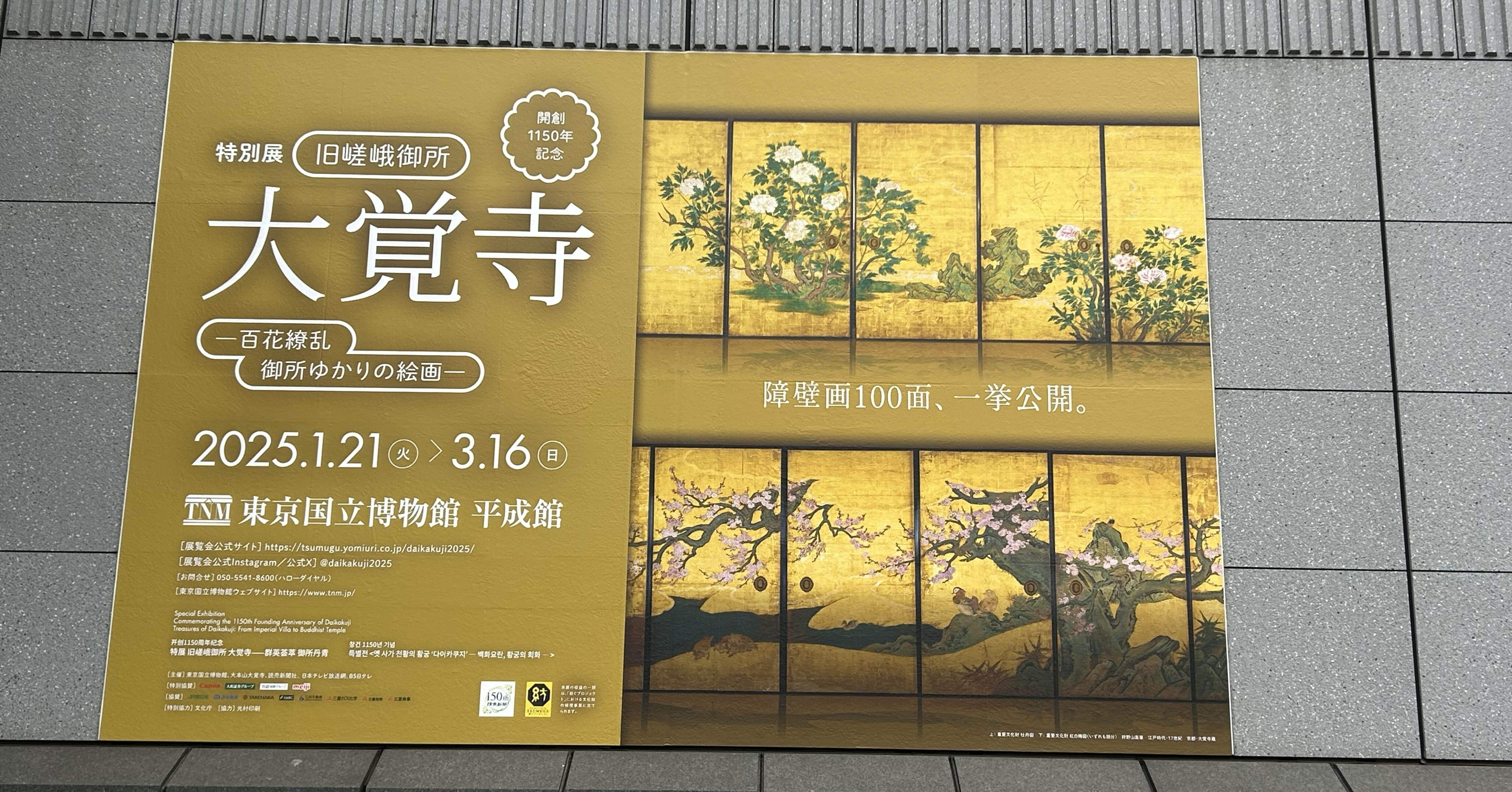 東京国立博物館 広報室 | 【連続講座】百花繚乱 大覚寺の名宝