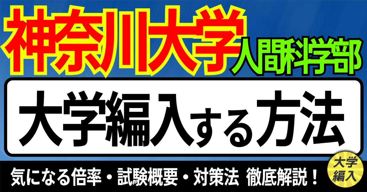 2025年度 最新】神奈川大学人間科学部の編入試験を徹底解説｜気