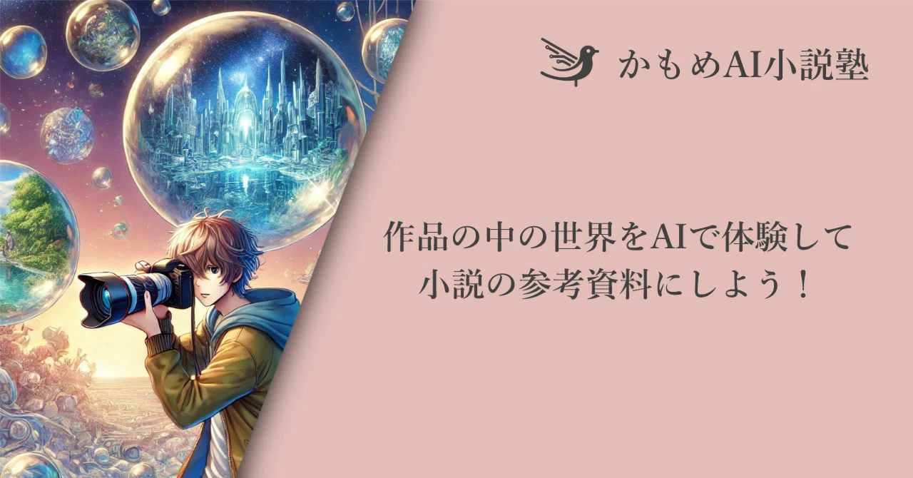 作品の中の世界をAIで体験して小説の参考資料にしよう！｜葦沢かもめ