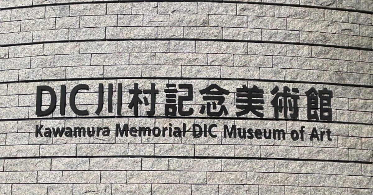 BLACKS 図録 DIC川村記念美術館　チラシ付き　2013年 DIC川村記念美術館閉館について思うこと｜アンナ ブラック