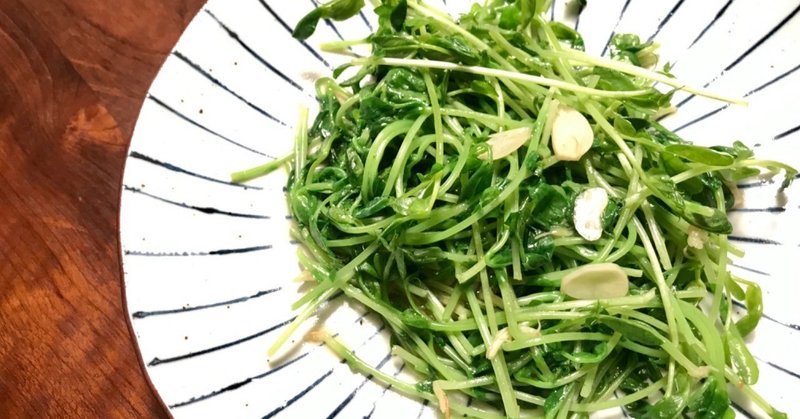 Shuntaro S Kitchen 豆苗のニンニク炒め Shuntaro Note Shuntaro S Kitchen 豆苗のニンニク炒め Shuntaro Note