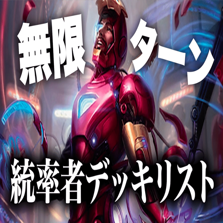 簡単で強い】統率者アイアンマンのデッキリストとコンボ解説