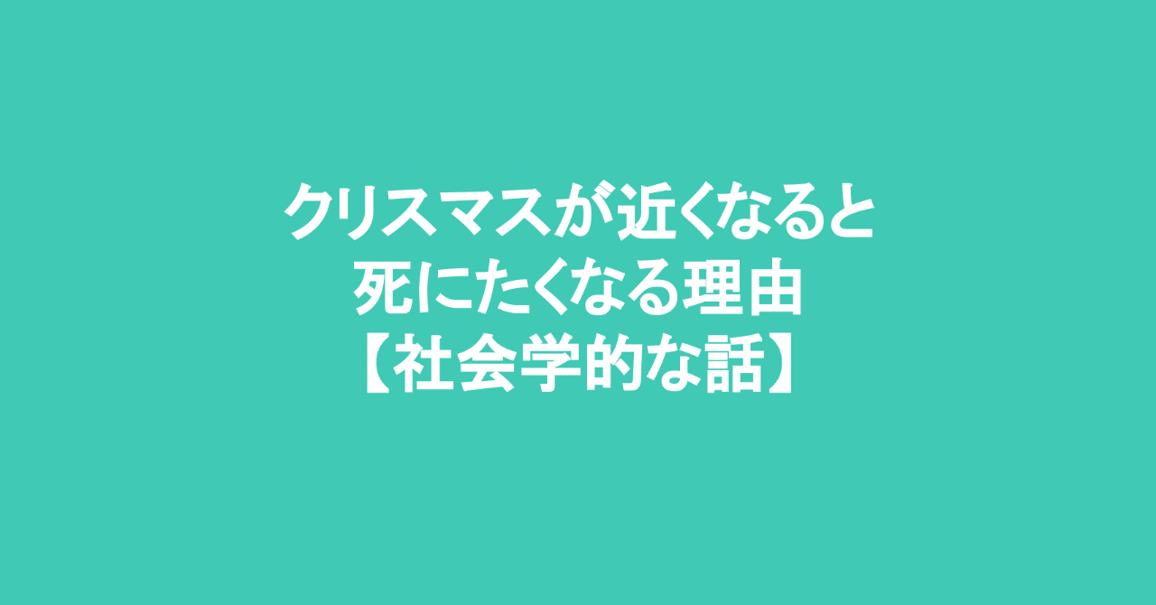 クリスマスが近くなると死にたくなる理由 社会学的な話 北川楓 Note