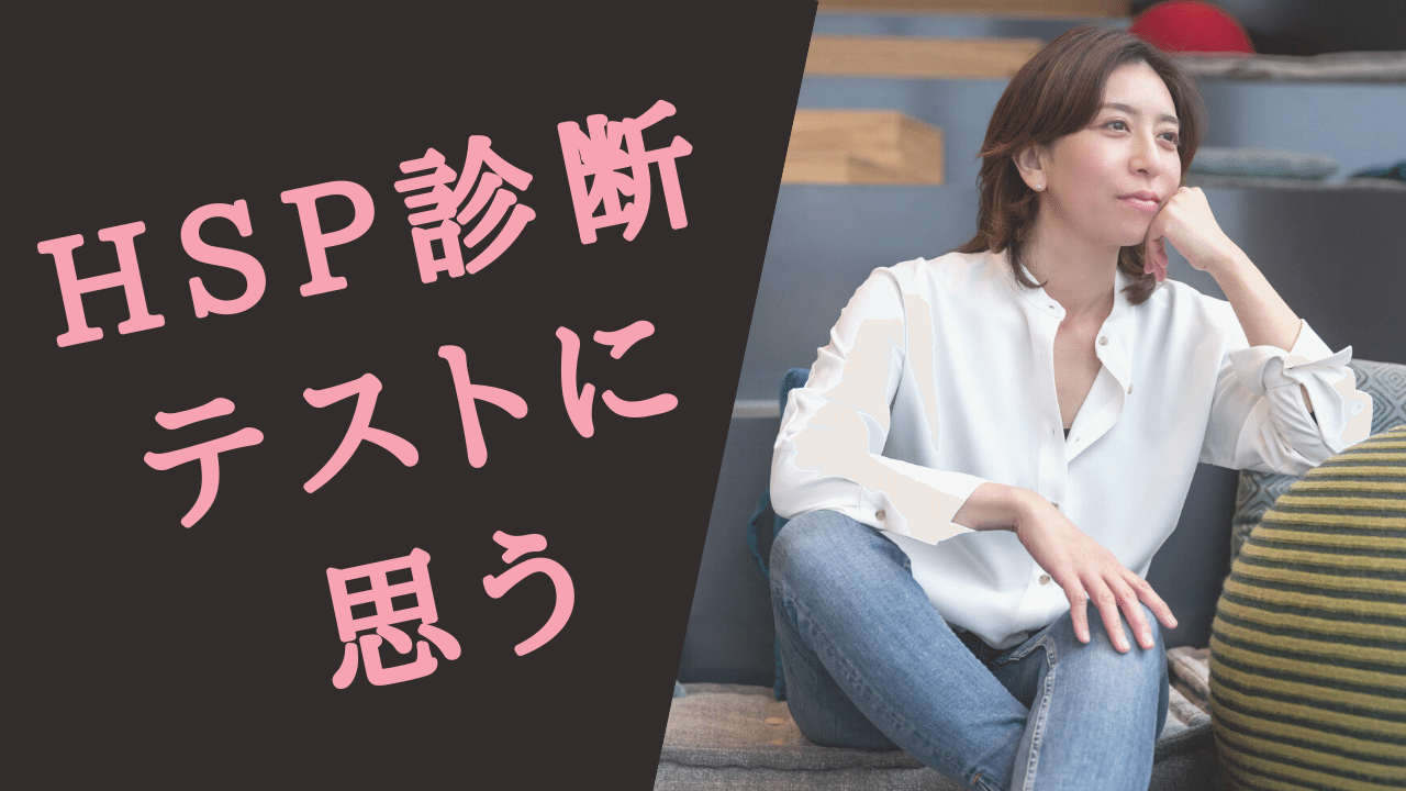 診断 テスト hsp
