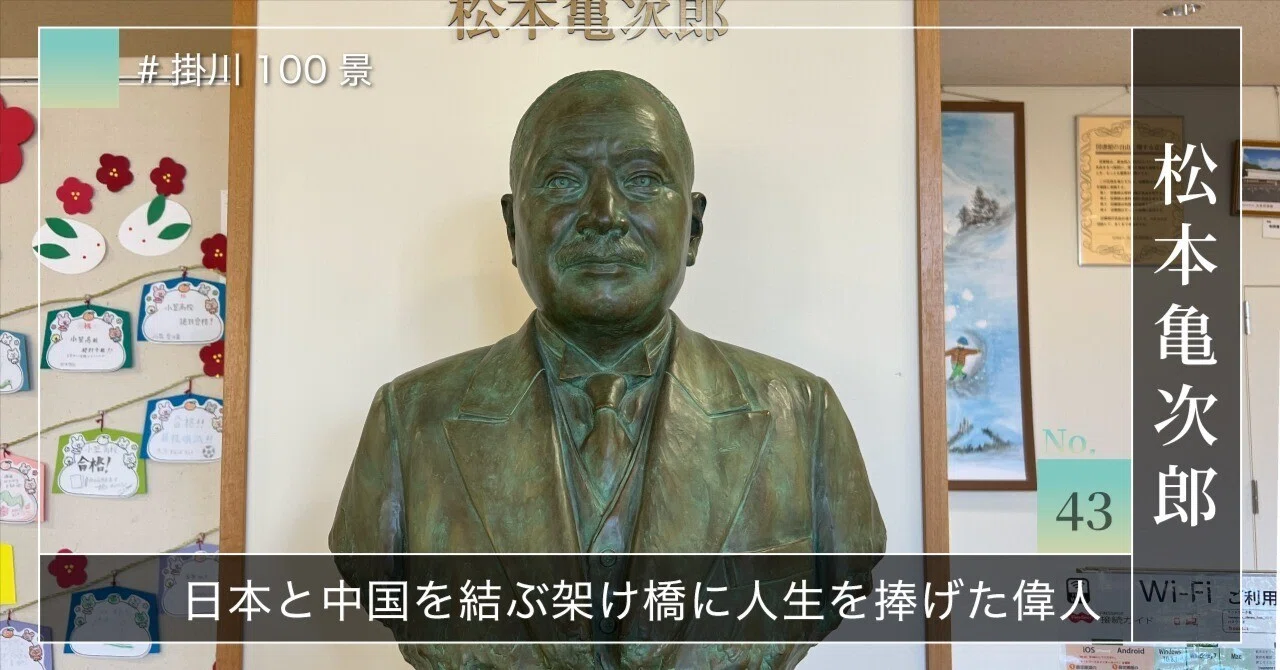 掛川100景 【No.43】 松本亀次郎｜掛川市