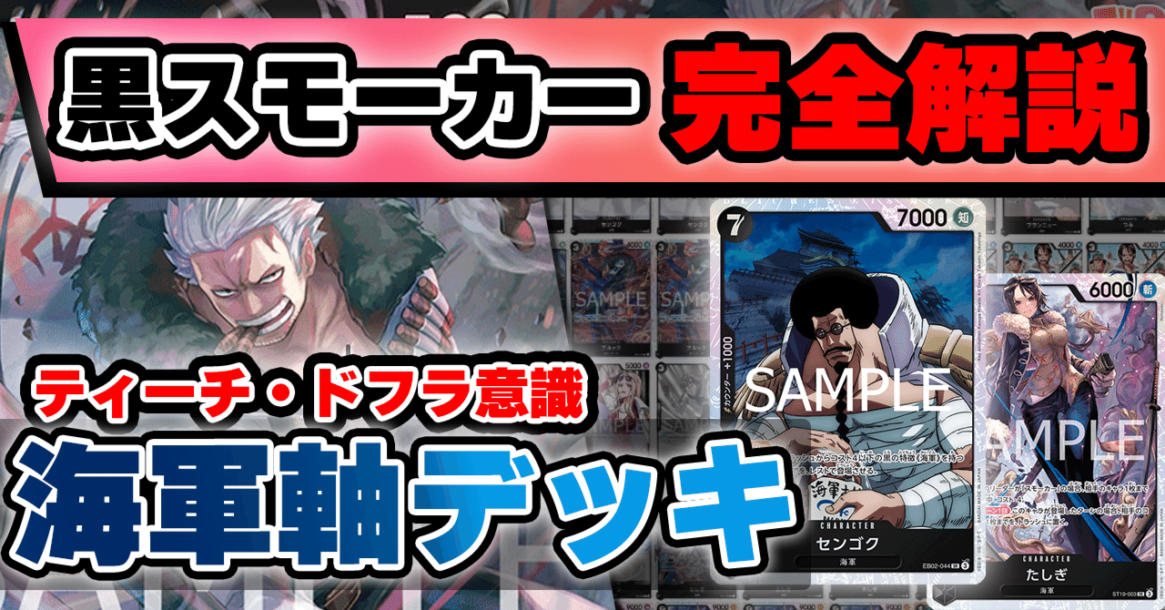 10.5弾環境】黒スモーカー解説【ワンピースカード】｜TCG攻略note PROS