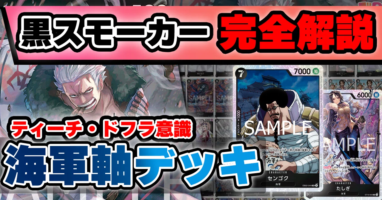 10.5弾環境】黒スモーカー解説【ワンピースカード】｜TCG攻略note PROS
