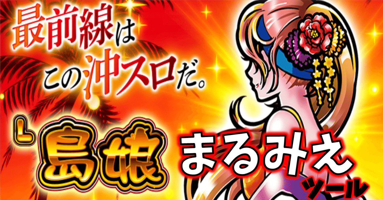 島娘 シナリオまる見えツール｜ゼマ＠期待値つむつむ.jp