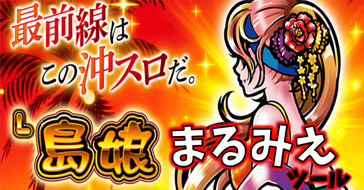 しまむすめ 島娘 シナリオまる見えツール｜ゼマ＠期待値つむつむ.jp