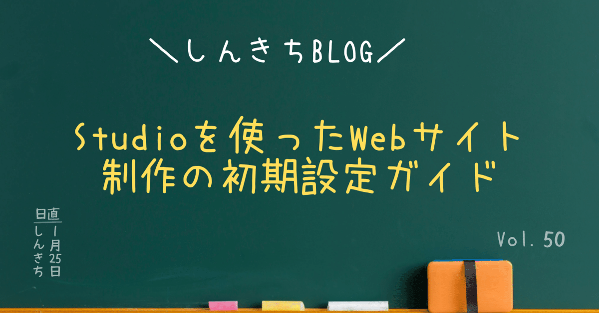 沸騰ブラドン Studioを使ったWebサイト制作の初期設定ガイド｜しんきち その他