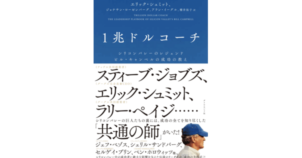 書評 1兆ドルコーチ シリコンバレーのレジェンド ビル キャンベルの
