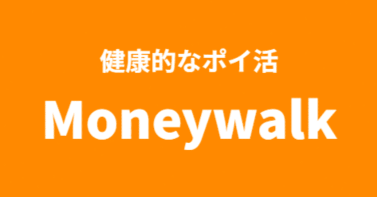 歩いてタップでポイ活アプリ『Moneywalk（マネーウォーク）』広告動画みなくていい！｜おりけん🐶移動ポイ活