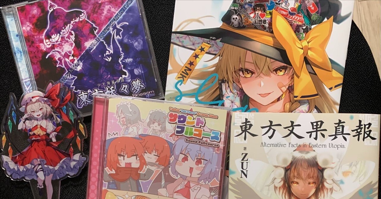 東方』と『二次創作』と『楽しむ』こと｜oz
