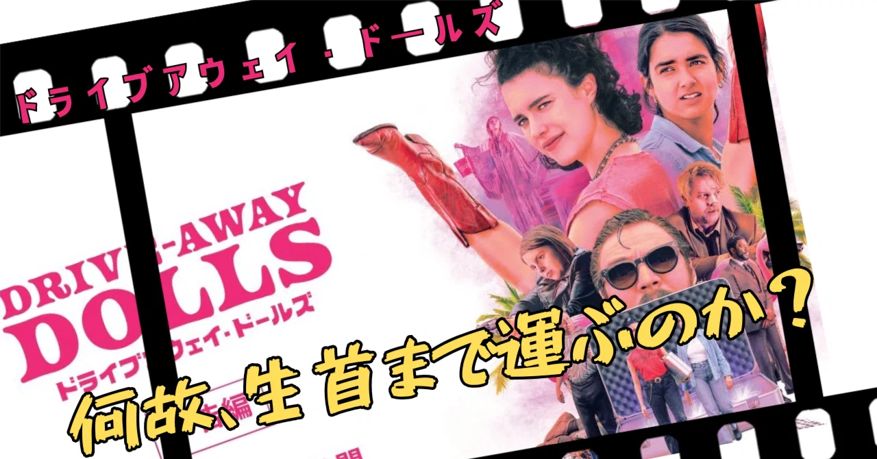 性欲映画「ドライブアウェイドールズ」ネタバレ考察、小説 生首の解説