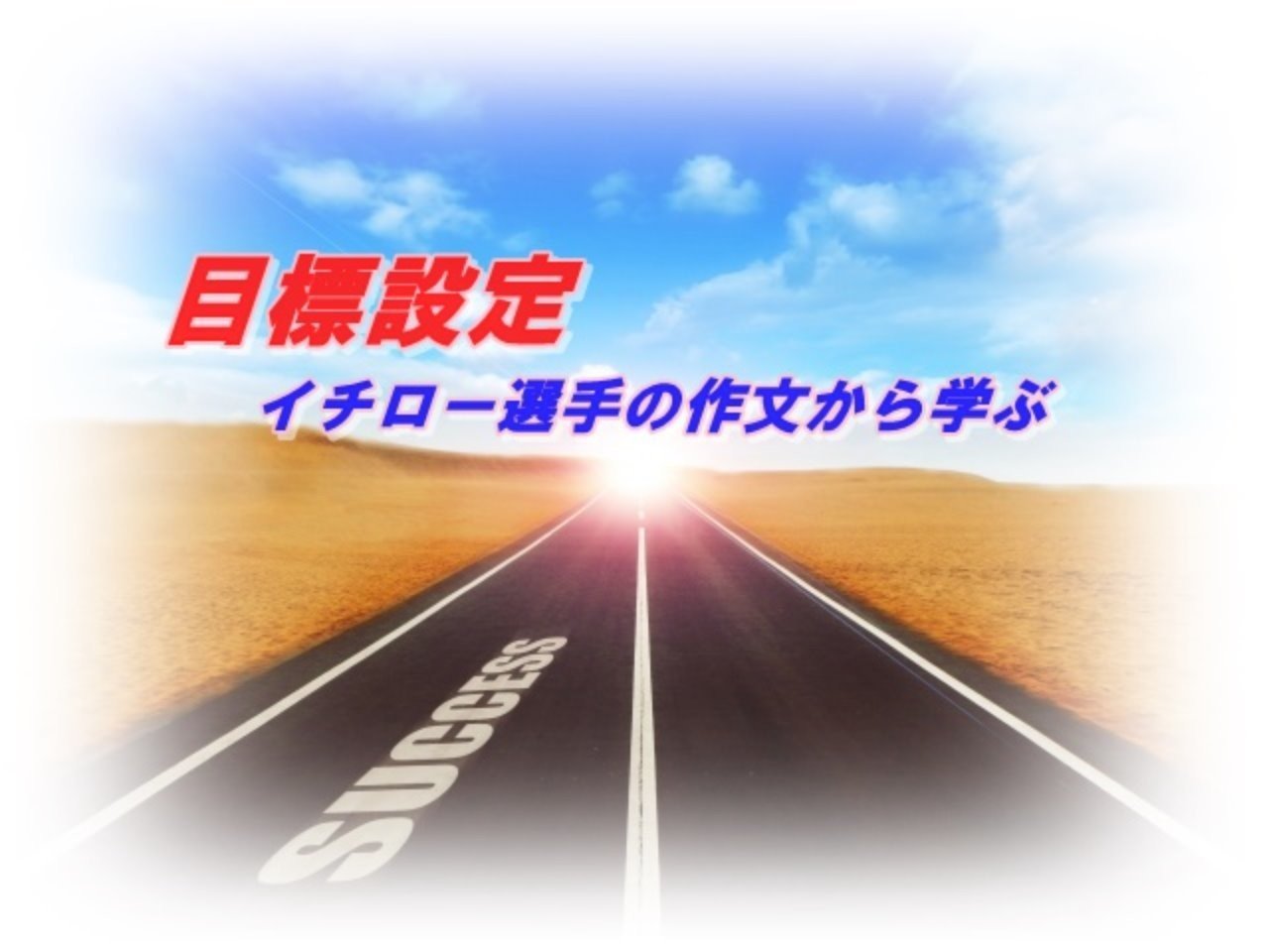 イチロー選手の作文から目標設定方法を学ぶ ひでさん Note