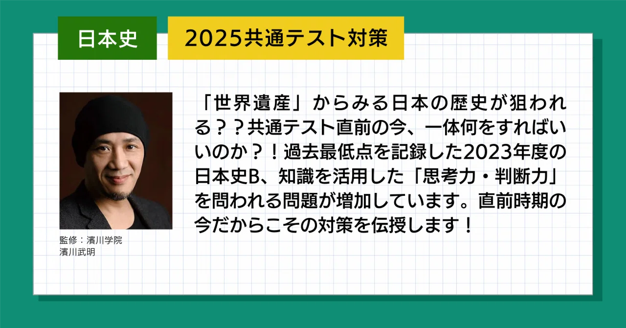 2025 共通テスト対策【日本史総合,日本史研究】｜濱川学院