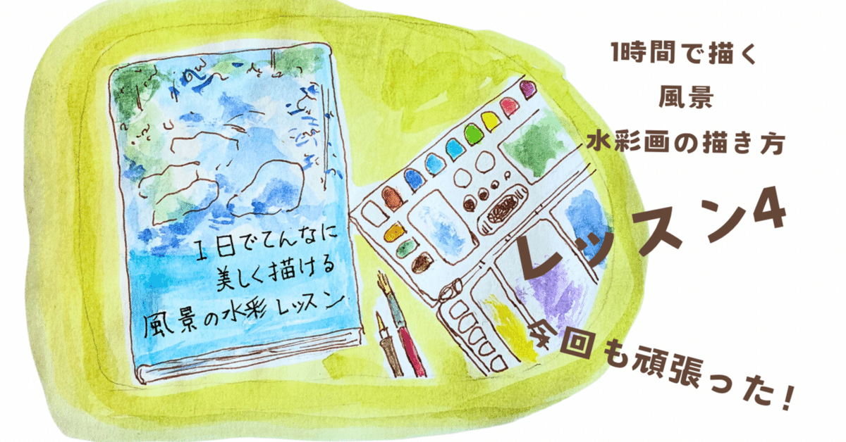 木々と川を描くレッスン4 「1日でこんなに美しく描ける風景の