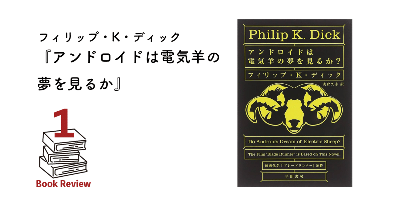 ブレードランナー(アンドロイドは電気羊の夢を見るか？)※映画化帯付き アンドロイドは電気羊の夢を見るか？』を読んだ感想｜monakom