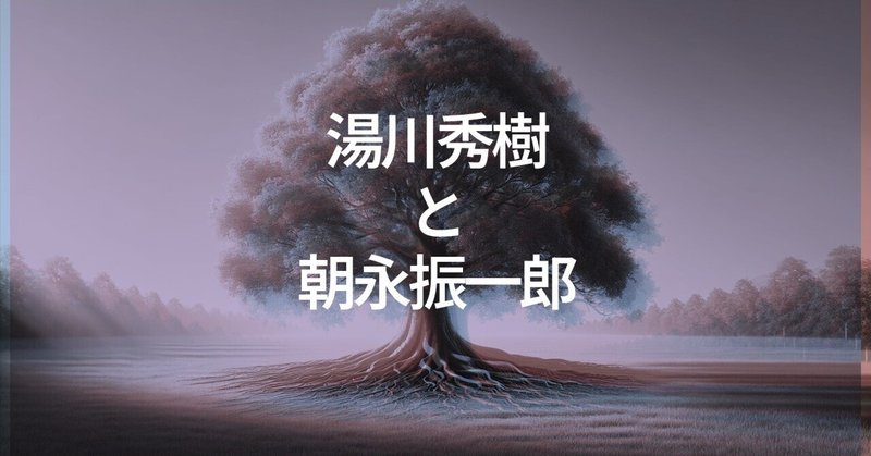 湯川秀樹」の人気タグ記事一覧｜note ――つくる、つながる、と