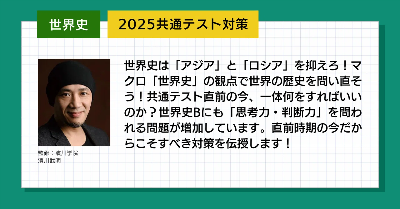 2025 共通テスト対策 【世界史総合,世界史研究】｜濱川学院