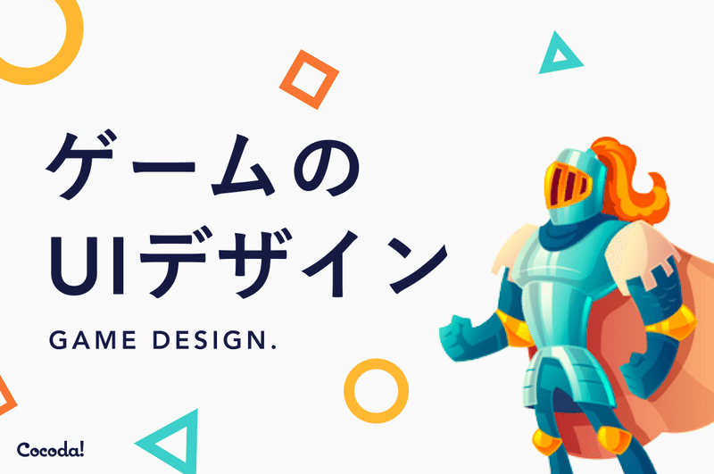 Cocoda で ゲームのuiデザイン を学べるカリキュラムがリリースしました ココディー Note