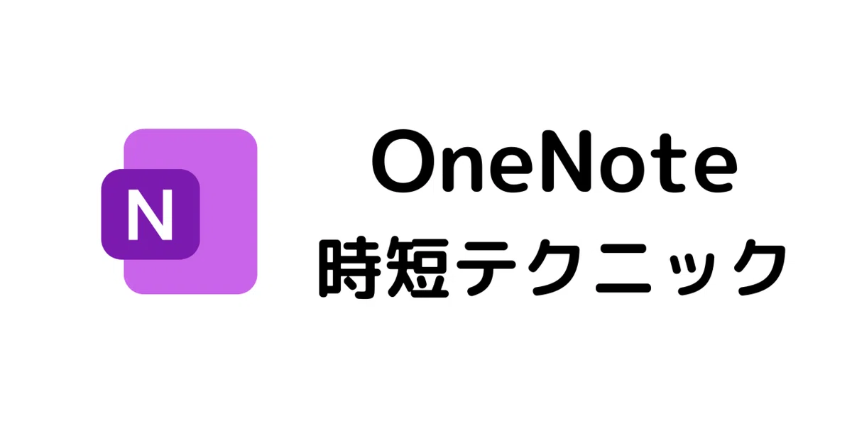 OneNoteのテクニック~大見出し・小見出しの設定~|きよとも【勉強で人生を変える】社会人こそ学びを。M365・お金・健康を学び・発信中