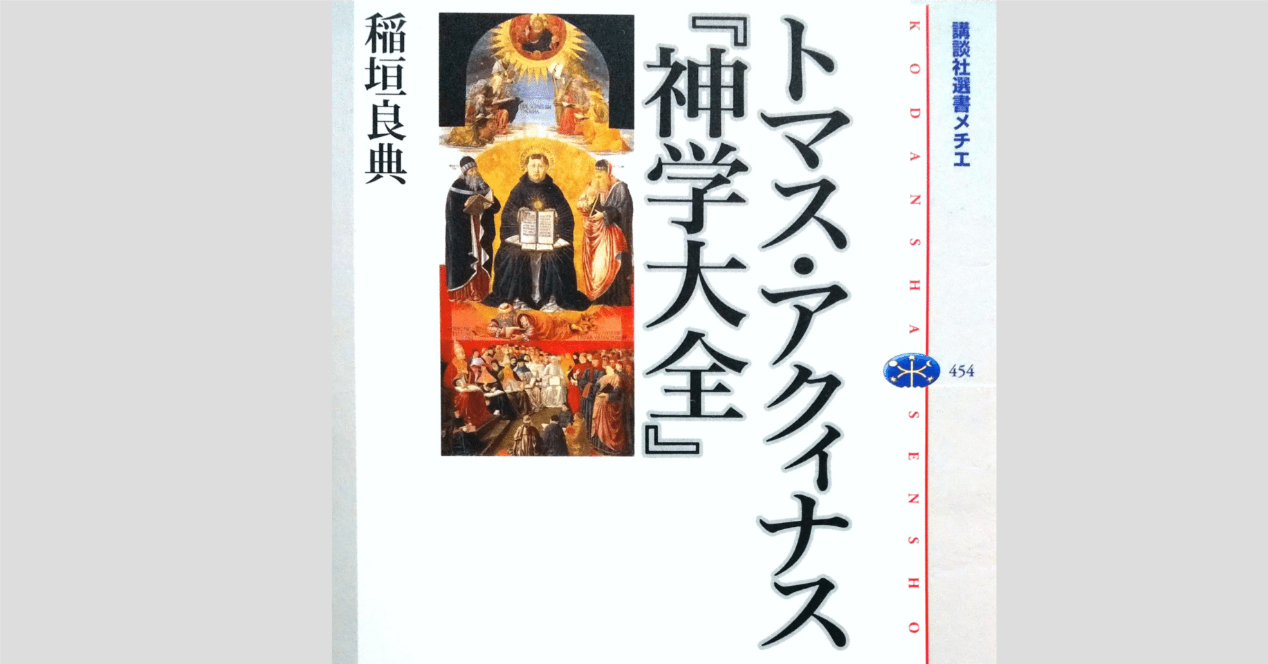 存在とペルソナ トマス・アクィナスの存在論|dera_note 存在とペルソナ トマス・アクィナスの存在論|dera_note