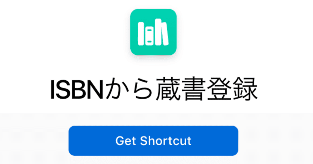 自宅本棚の図書館化 PartEx:iosショートカットで自動化を実現 自宅本棚の図書館化 PartEx:iosショートカットで自動化を実現