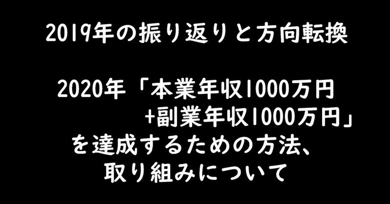 2019年の振り返りと2020年の目標「本業年収1000万円（週5、8時労働）+副業年収1000万円」を達成するための方法まとめ！