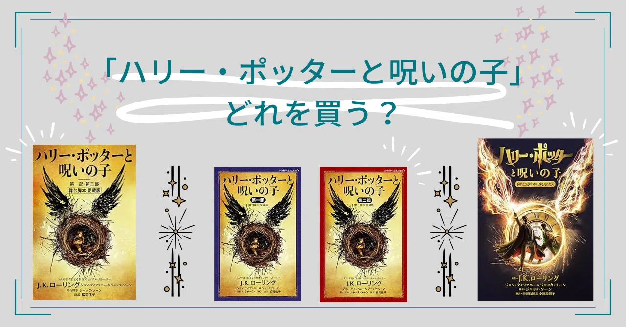 ハリー・ポッター 新書サイズ 本編20+4の全24冊セット 呪いの子 他