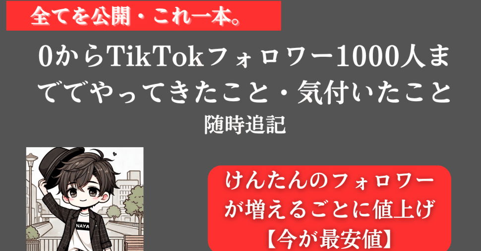 ♡様 フォロワー割 全公開.随時追記】0からTikTokフォロワー1500人まででやってきたこと